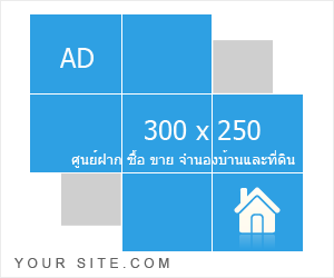 สนใจลงโฆษณาคลิกที่นี่