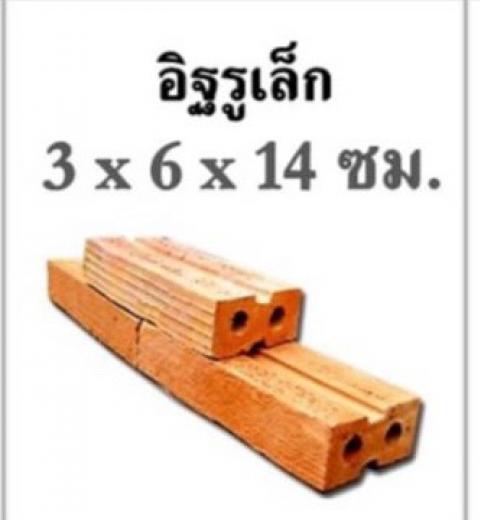 อิฐมอญรู ขนาดประมาณ 14x6x3 ซม.